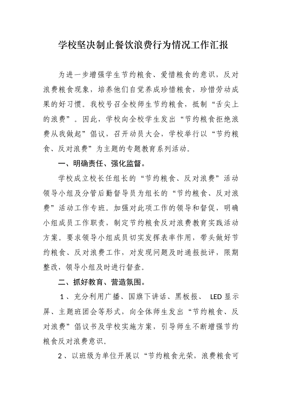 最新7篇大中小学校厉行节约坚决制止餐饮浪费行为贯彻落实情况自查自纠自评总结报告.docx_第1页