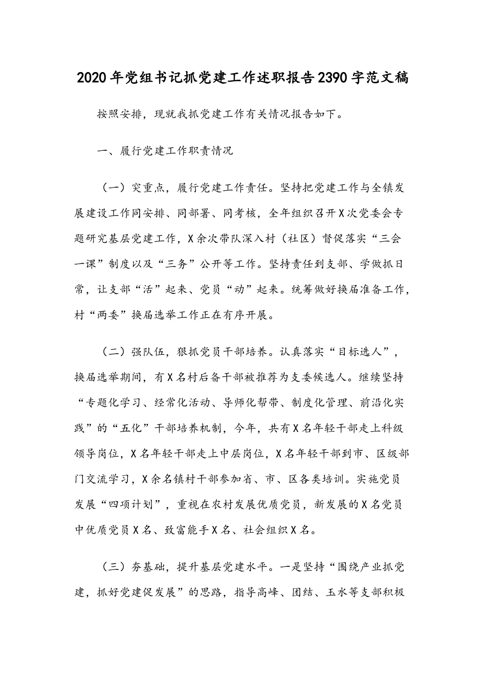 2020年党组书记抓党建工作述职报告2390字范文稿.docx_第1页