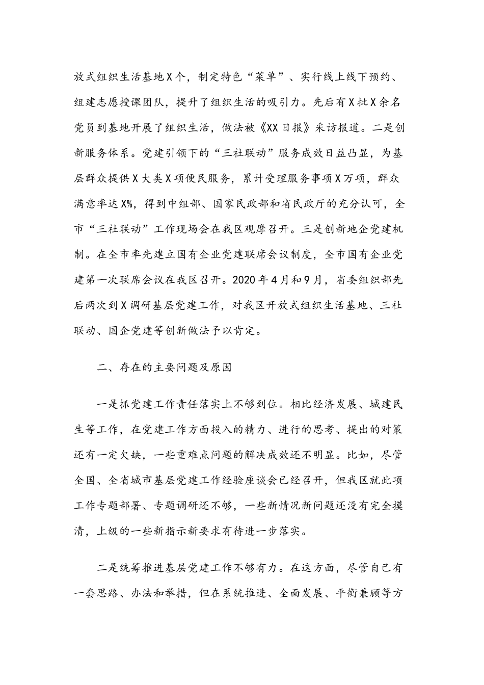 2020年党组书记抓党建工作述职报告2860字范文稿.docx_第3页