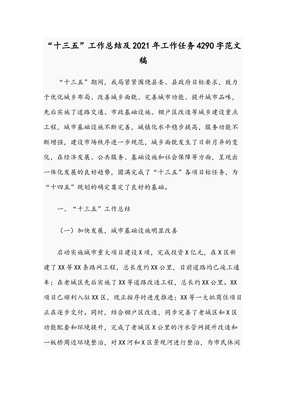 “十三五”工作总结及2021年工作任务4290字范文稿.docx_第1页