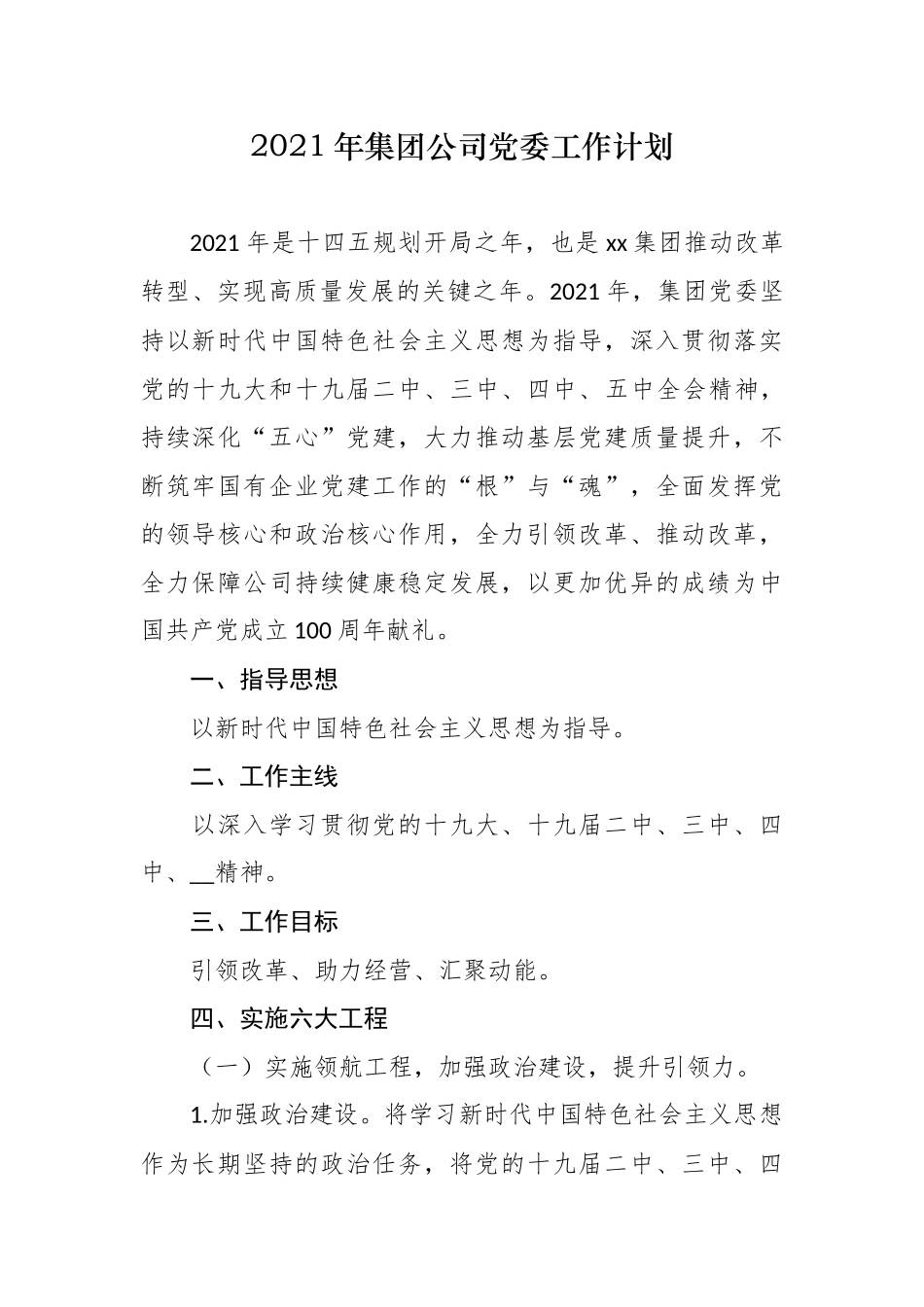 最新4篇2021年集团公司企业党委党建工作计划要点范文.docx_第1页