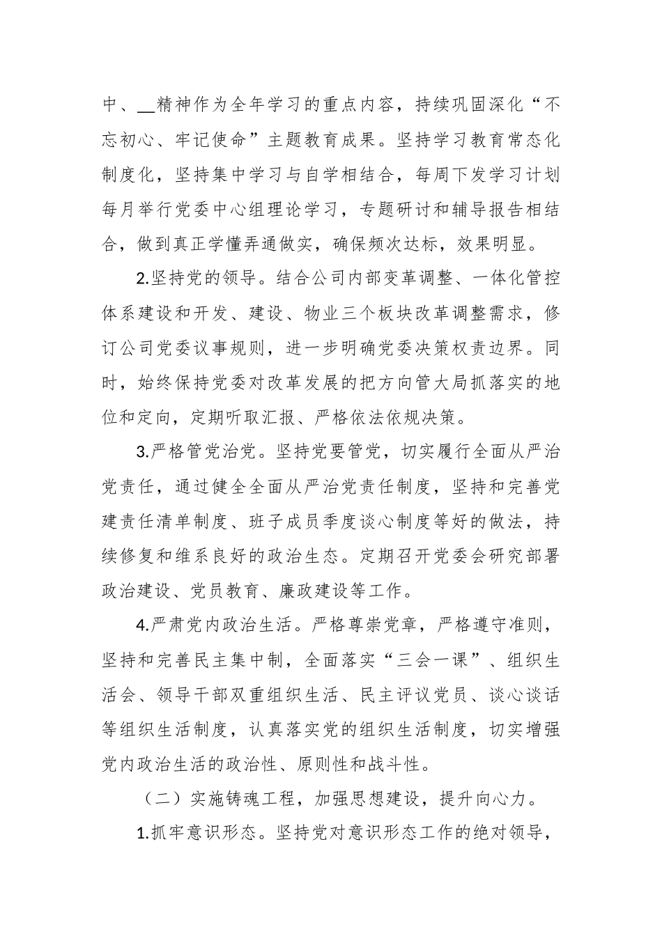 最新4篇2021年集团公司企业党委党建工作计划要点范文.docx_第2页