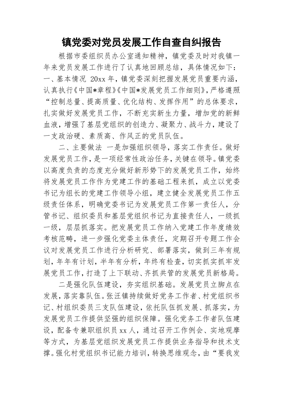 镇党委对党员发展工作自查自纠报告.doc_第1页