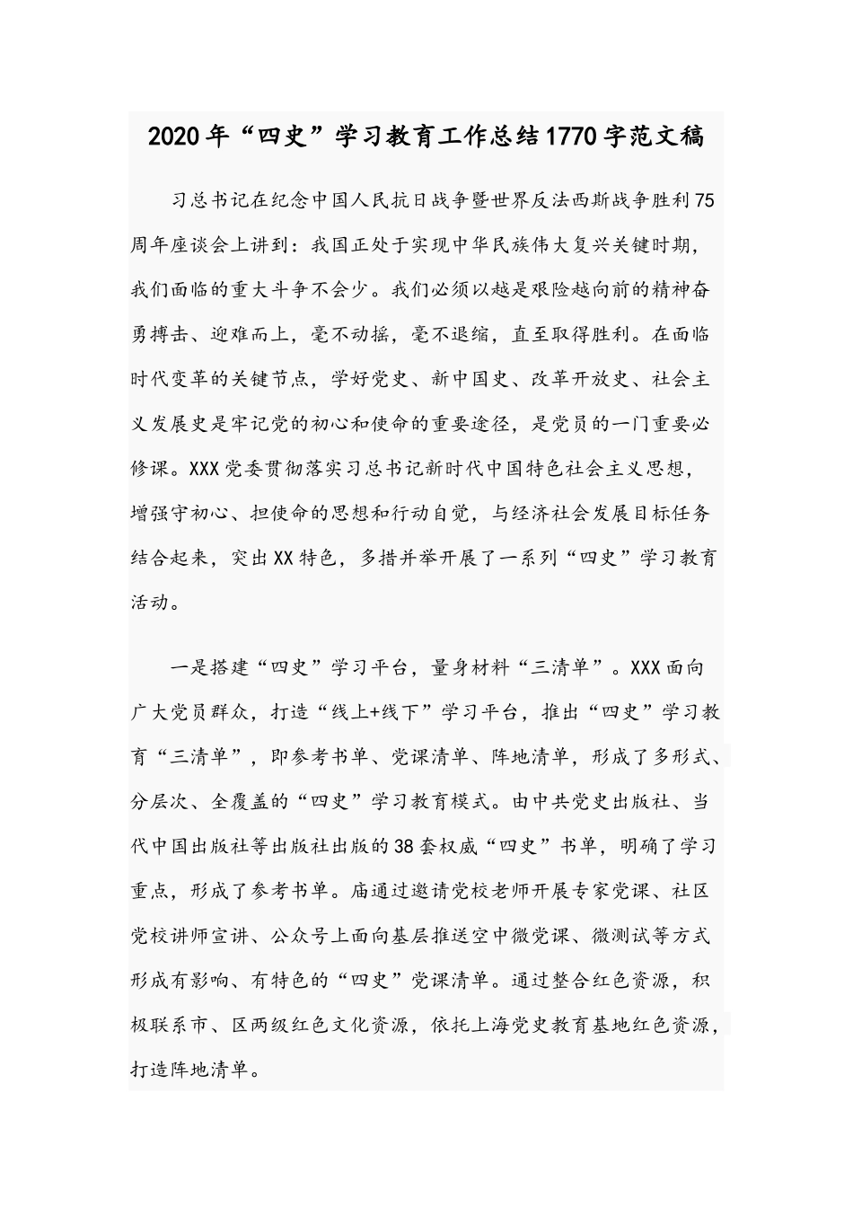 2020年“四史”学习教育工作总结1770字范文稿.docx_第1页