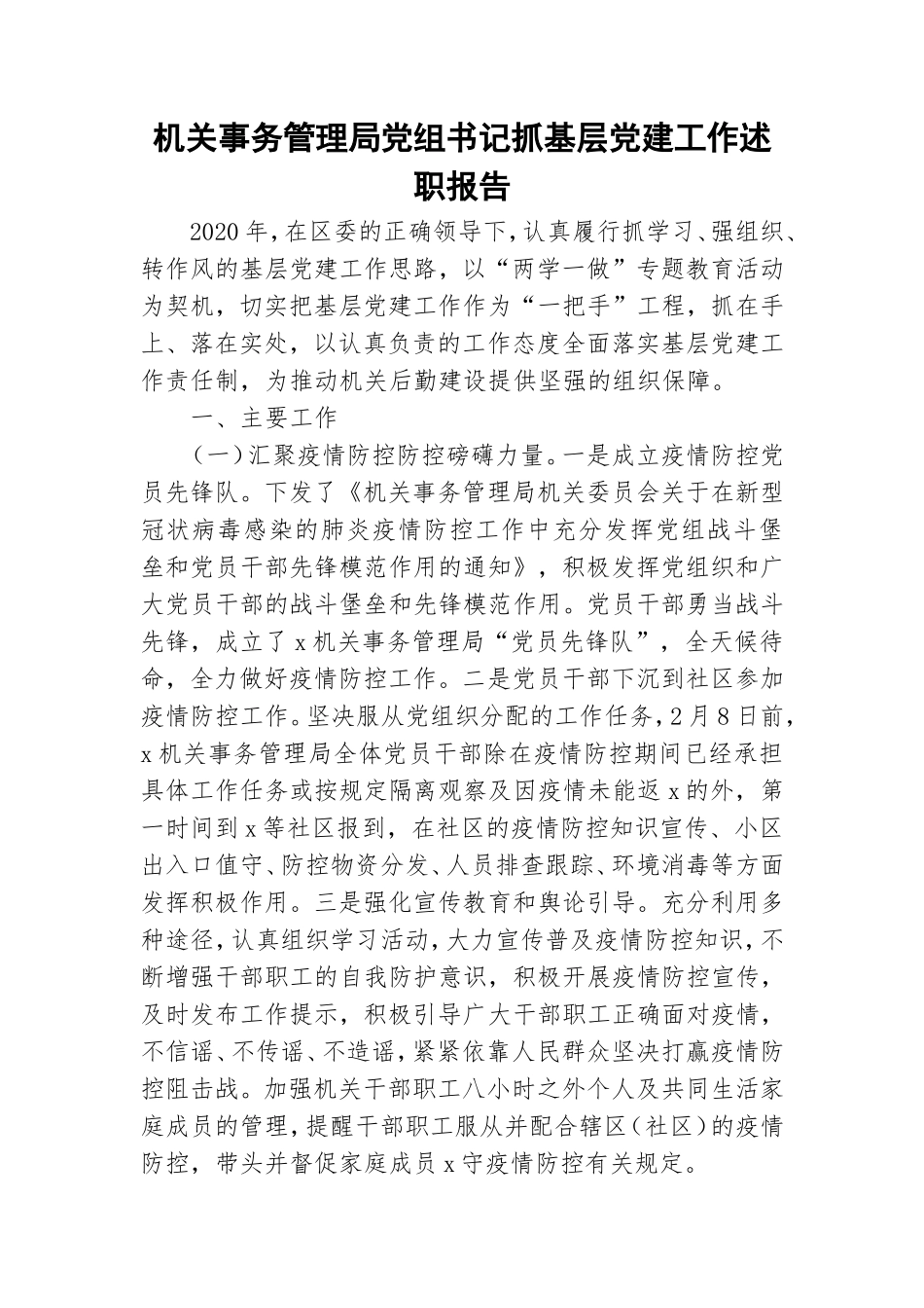 机关事务管理局党组书记抓基层党建工作述职报告.doc_第1页