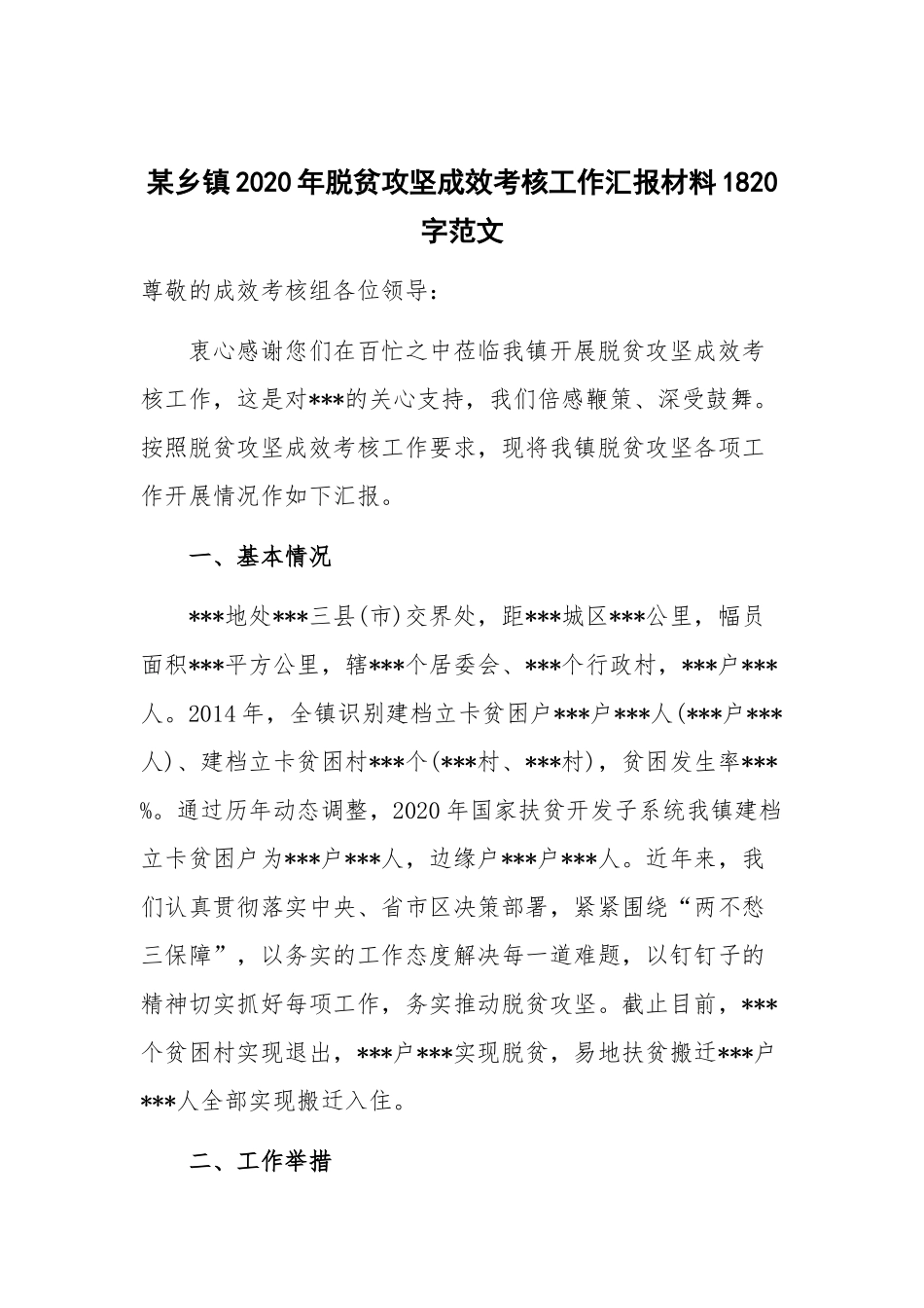 某乡镇2020年脱贫攻坚成效考核工作汇报材料1820字范文.docx_第1页