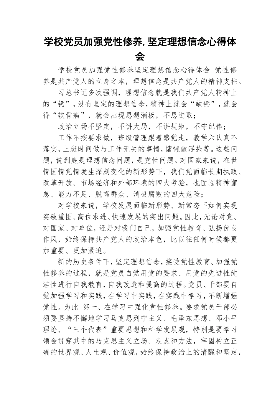 学校党员加强党性修养,坚定理想信念心得体会.doc_第1页