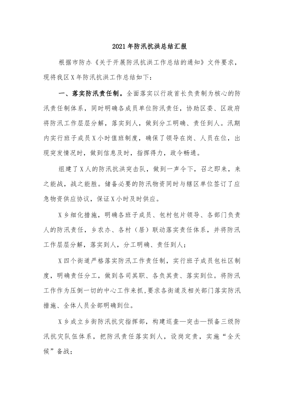 2021年防汛抗洪总结汇报.docx_第1页