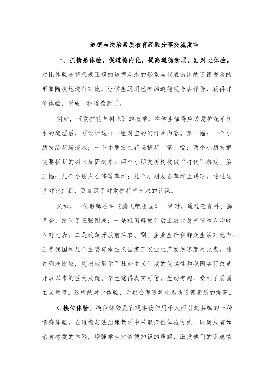 道德与法治素质教育经验分享交流发言.docx_第1页
