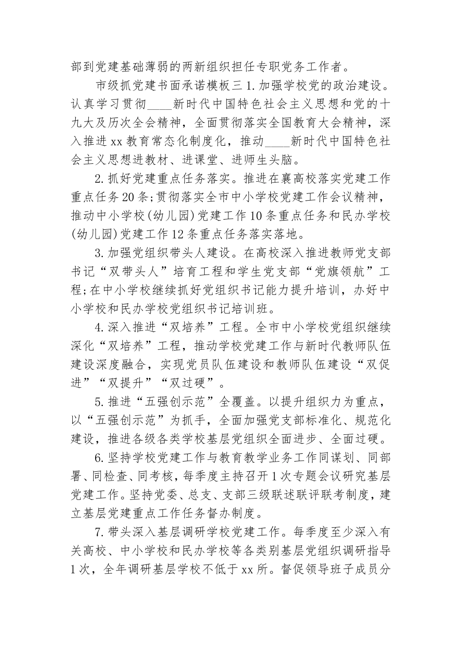 市级抓党建书面承诺模板5篇.doc_第3页