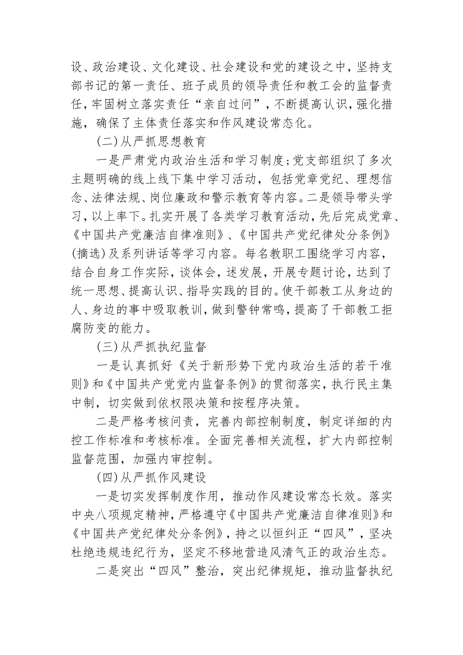 学校全面从严治党工作总结.doc_第2页