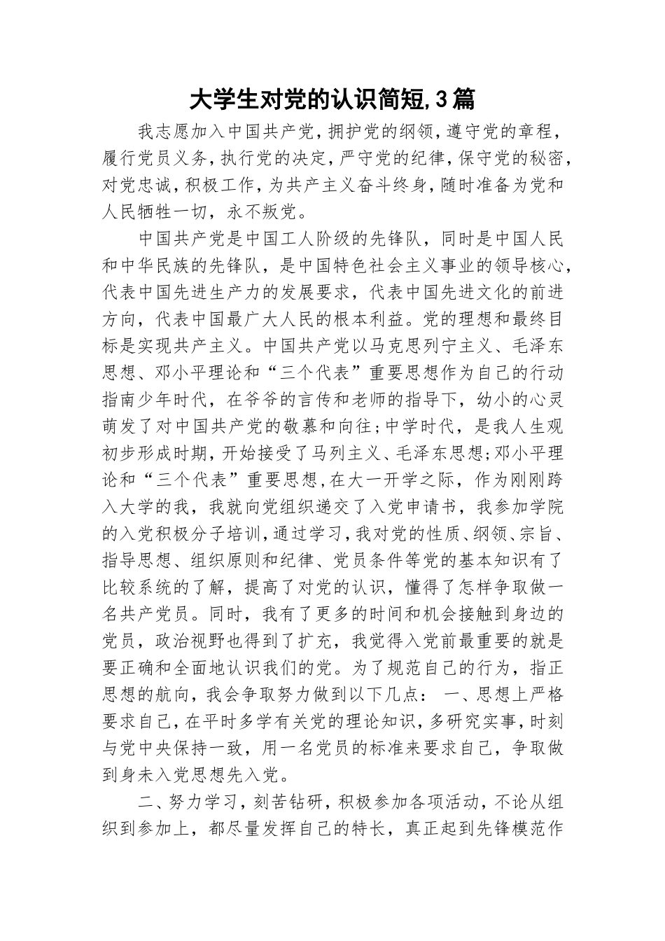 大学生对党的认识简短,3篇.doc_第1页