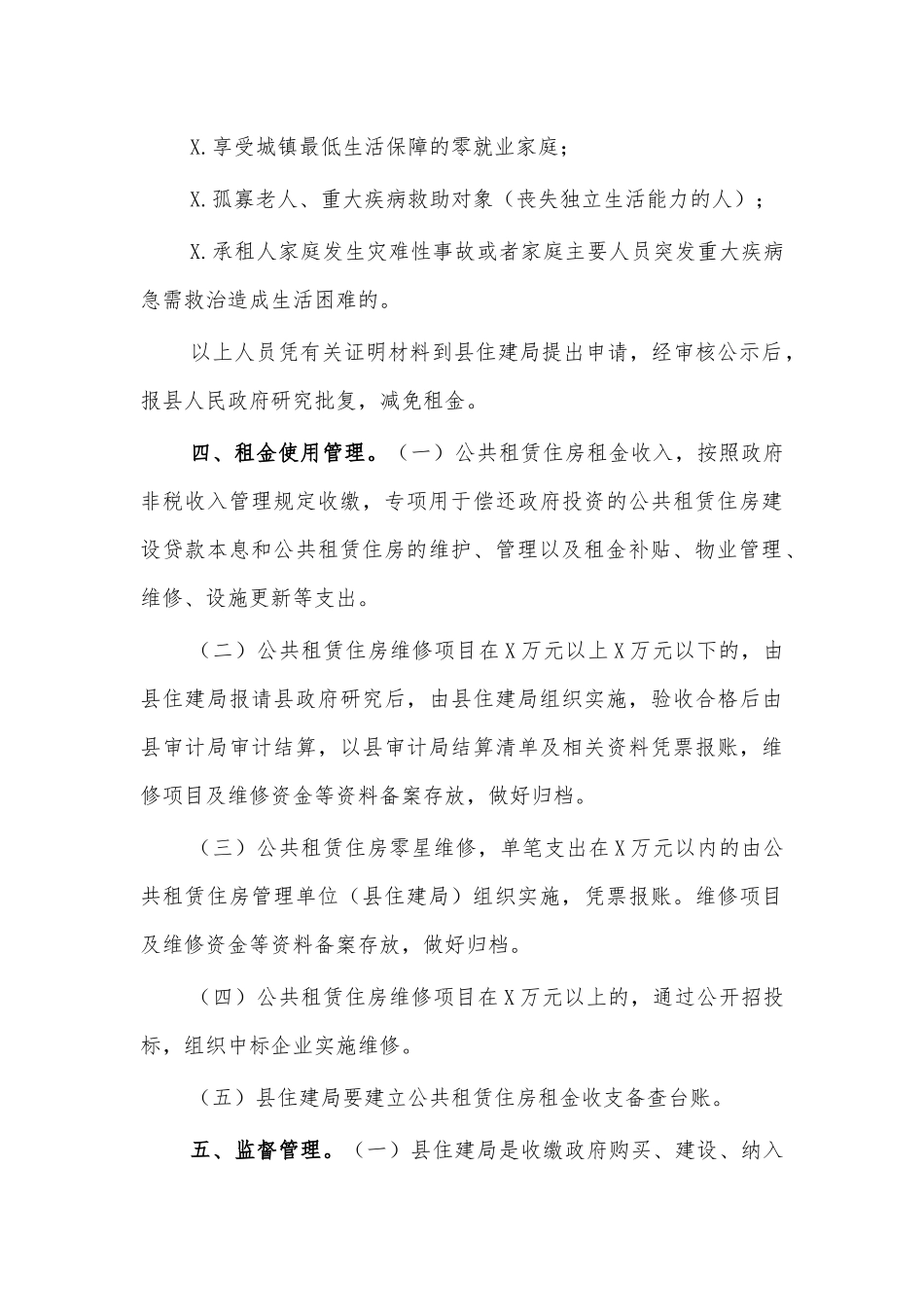 公租房租金收缴使用管理办法.docx_第3页