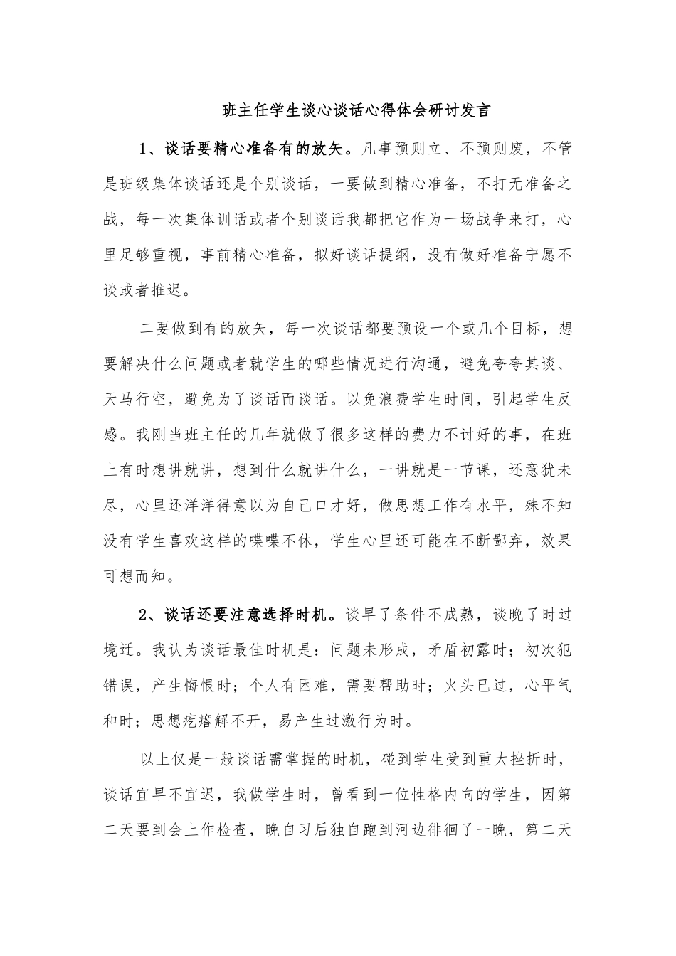 班主任学生谈心谈话心得体会研讨发言.docx_第1页