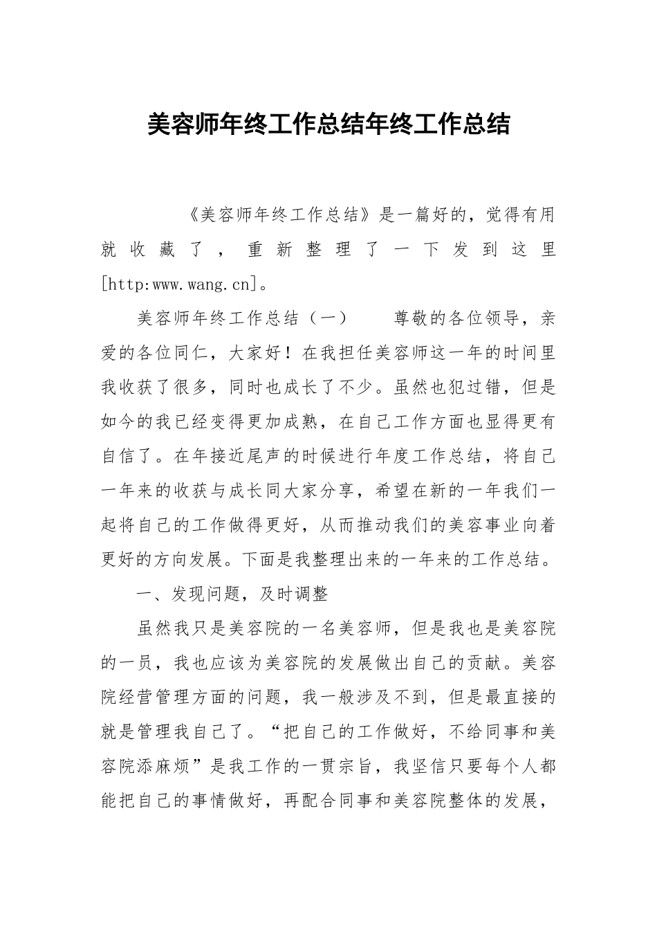 美容师年终工作总结年终工作总结6.docx_第1页