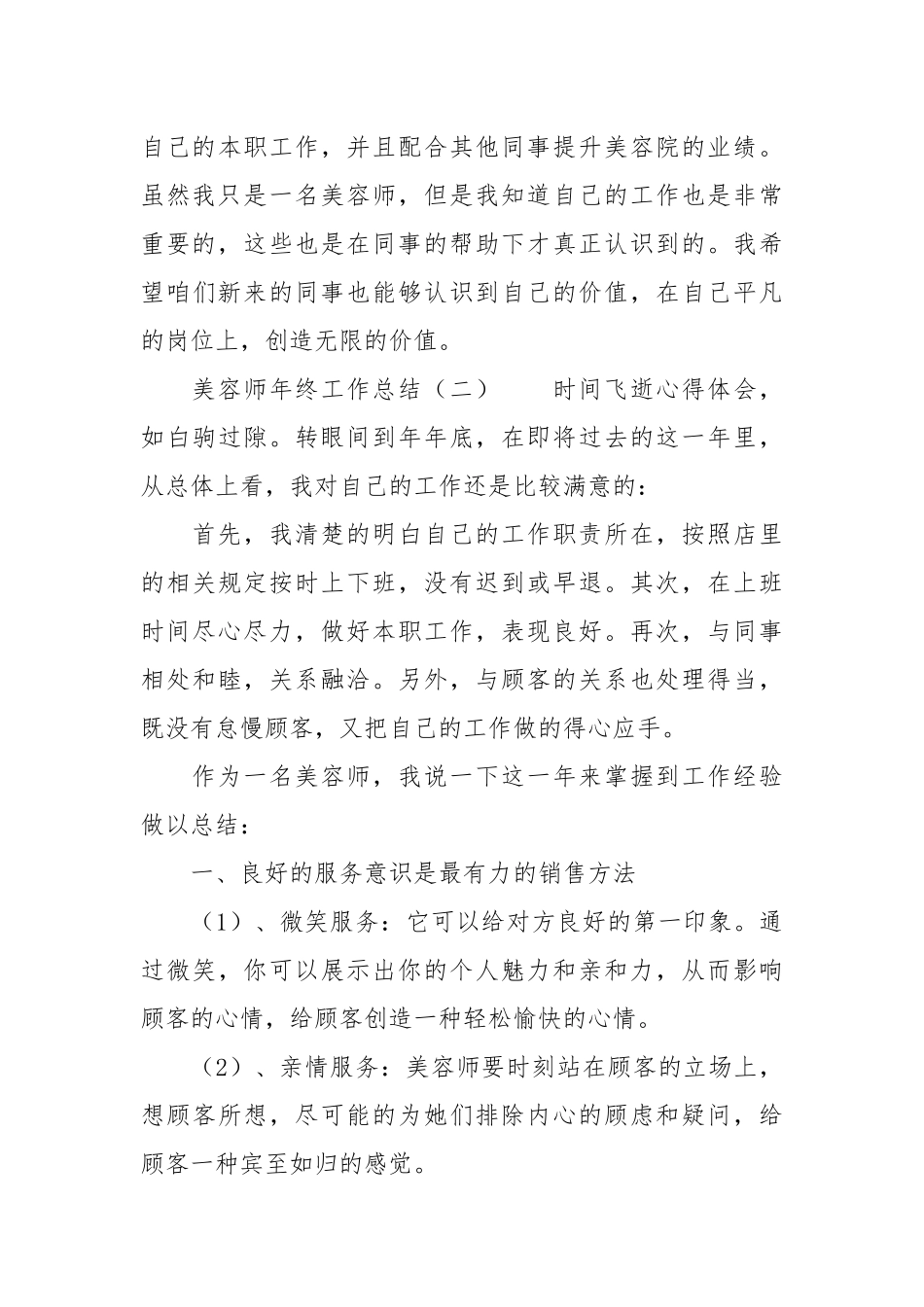 美容师年终工作总结年终工作总结6.docx_第3页
