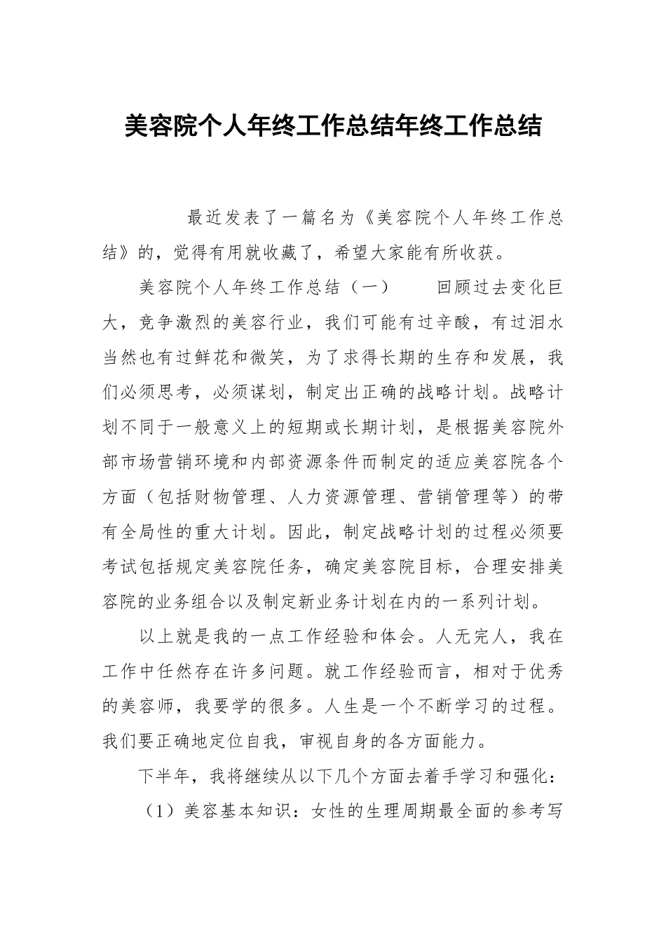 美容院个人年终工作总结年终工作总结.docx_第1页