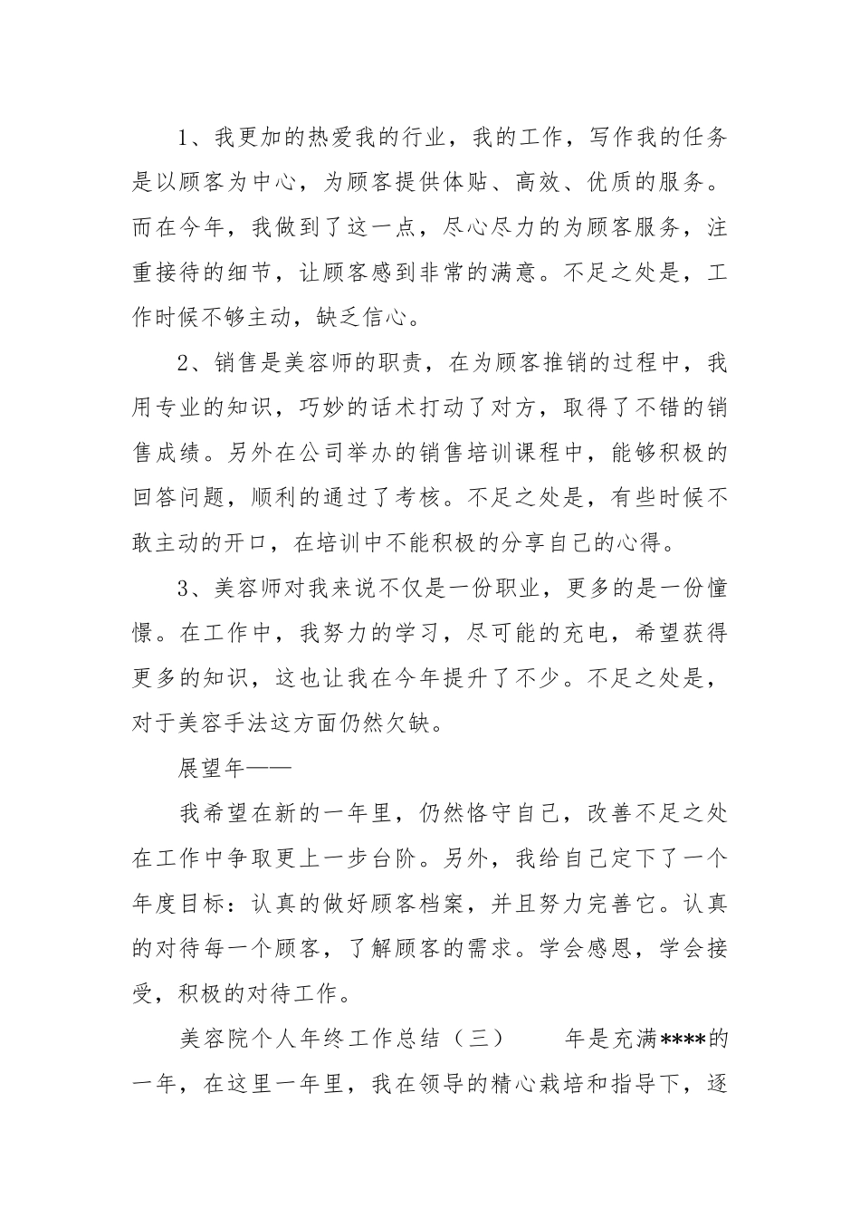 美容院个人年终工作总结年终工作总结.docx_第3页