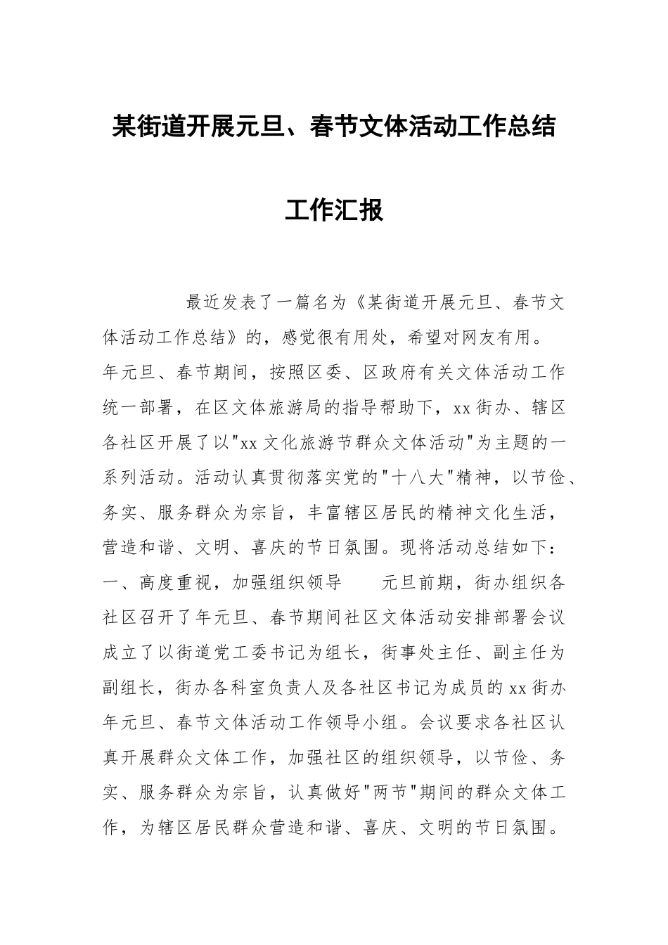某街道开展元旦、春节文体活动工作总结工作汇报.docx_第1页
