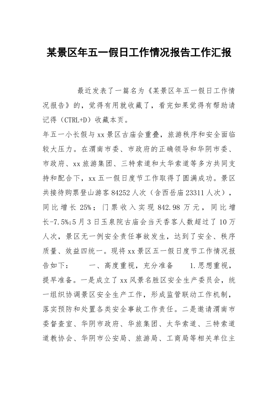 某景区年五一假日工作情况报告工作汇报.docx_第1页