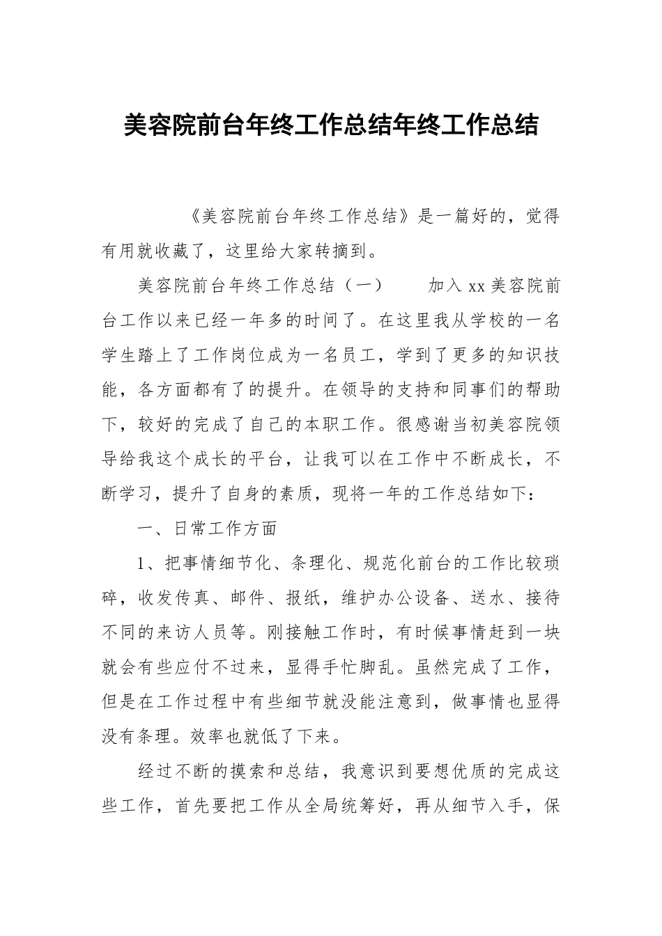 美容院前台年终工作总结年终工作总结.docx_第1页