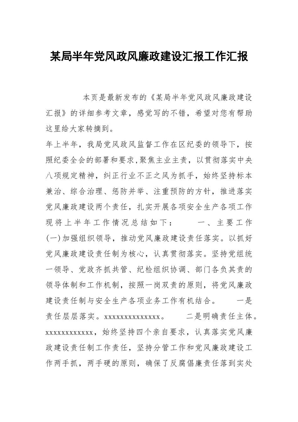 某局半年党风政风政建设汇报工作汇报.docx_第1页