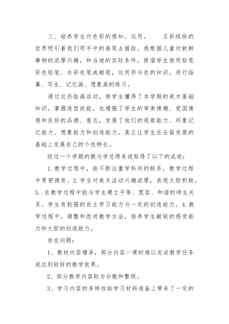 美术小学美术教学设计年终总结.docx_第2页