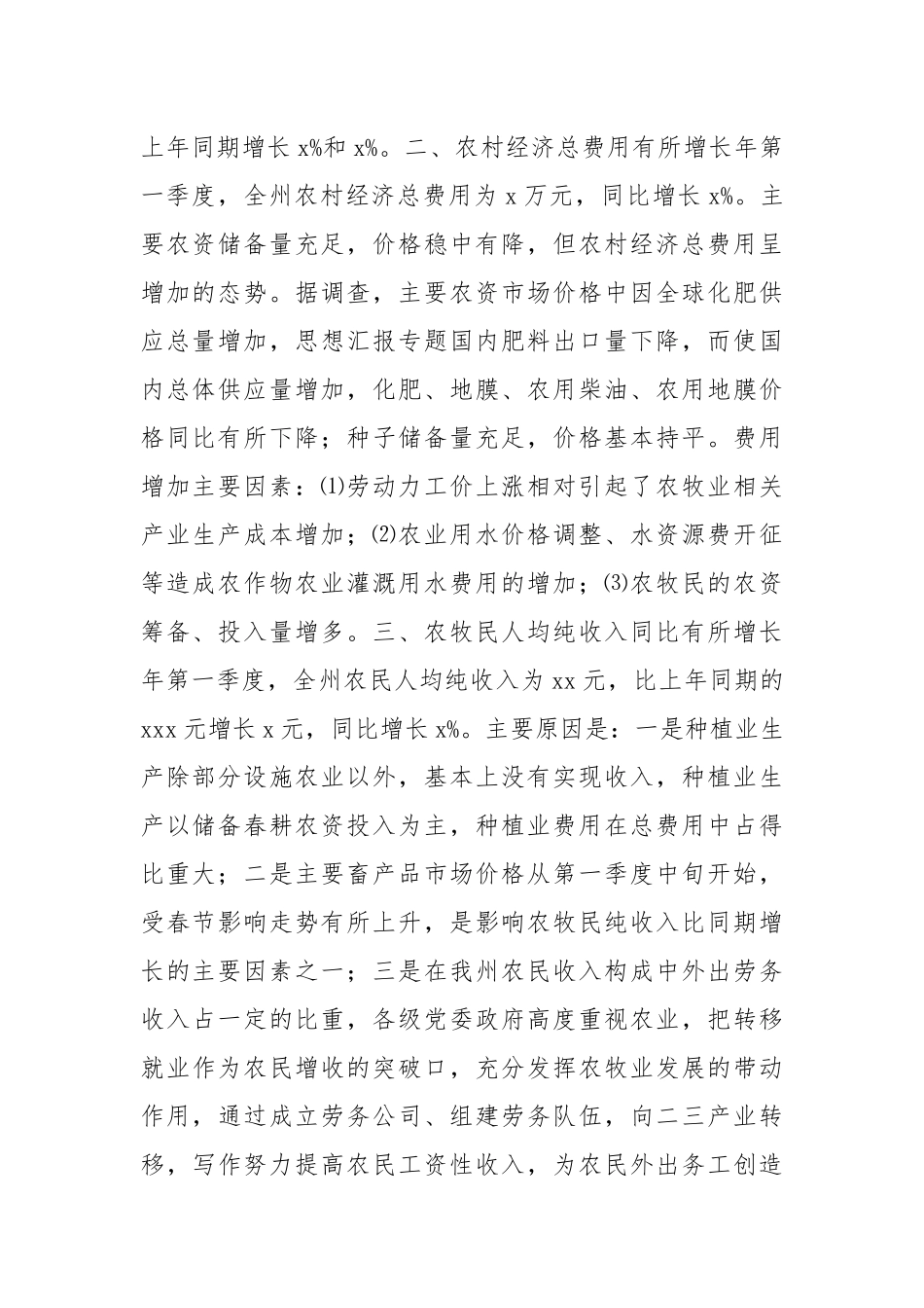 某局第一季度农村经济运行分析工作汇报.docx_第2页