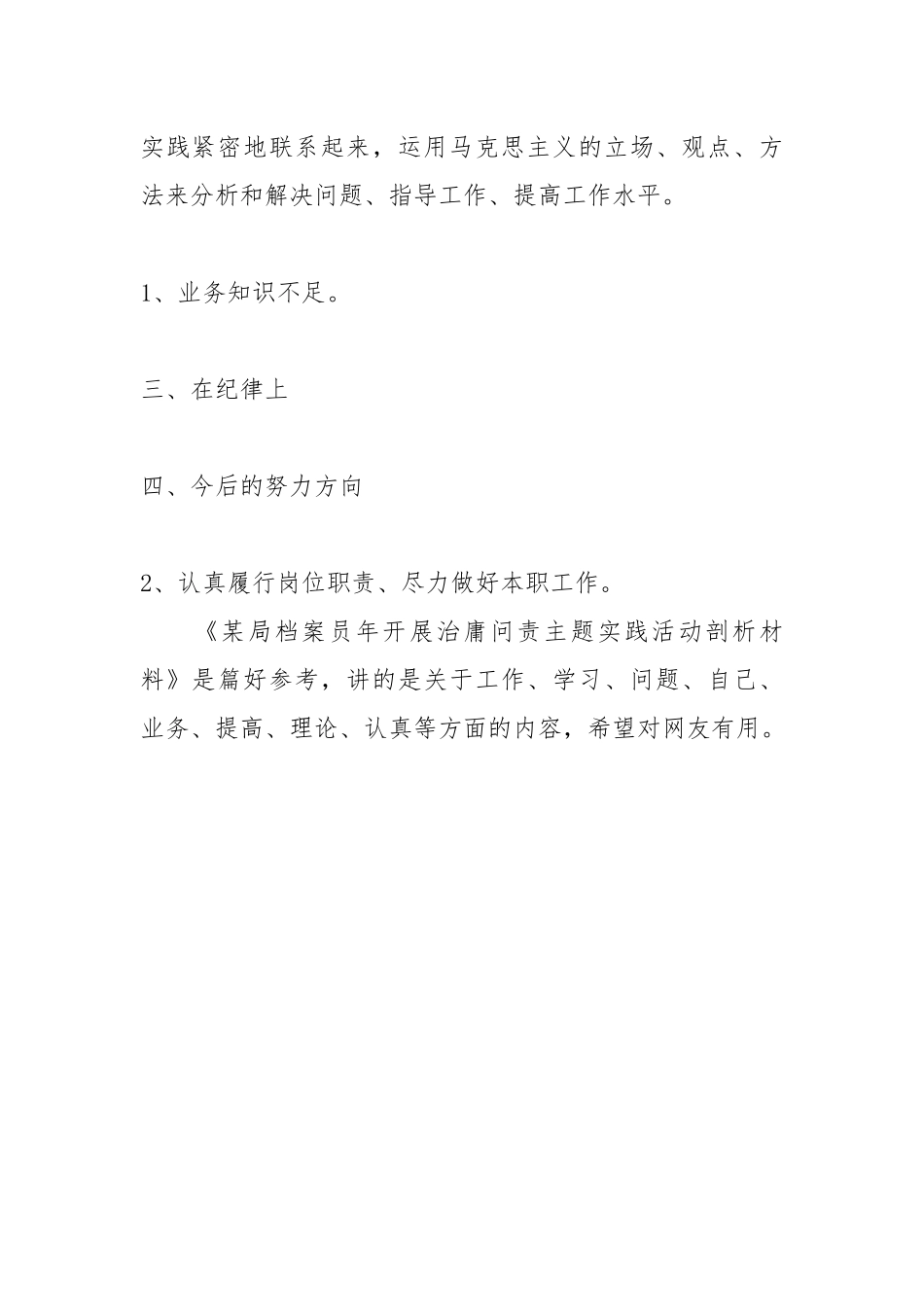 某局档案员年开展治庸问责主题实践活动剖析材料工作汇报.docx_第2页