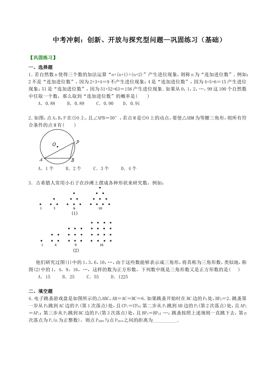 中考冲刺：创新、开放与探究型问题--巩固练习（基础） .doc_第1页