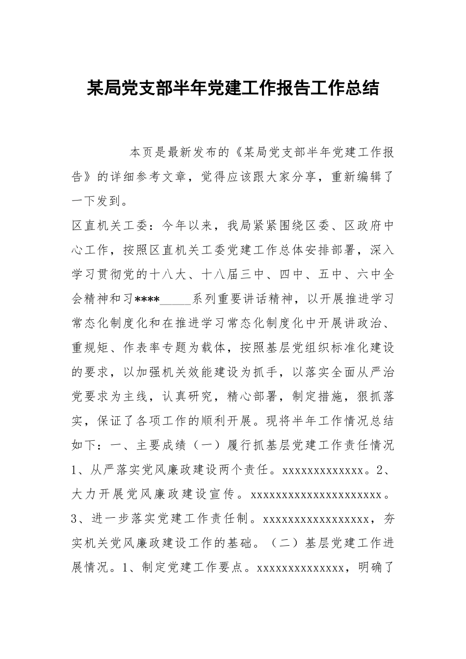 某局党支部半年党建工作报告工作总结.docx_第1页