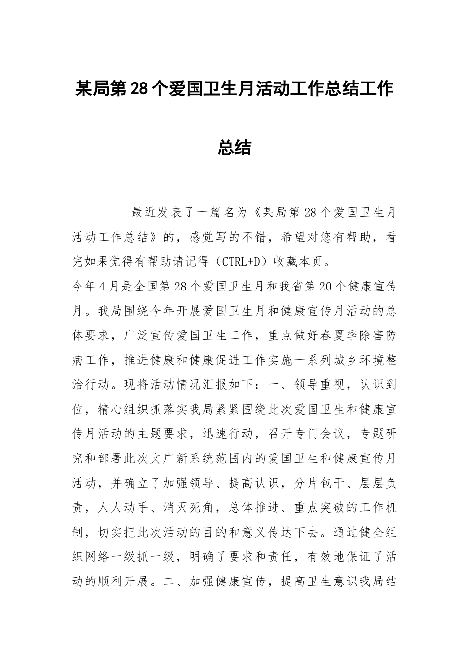 某局第28个爱国卫生月活动工作总结工作总结.docx_第1页