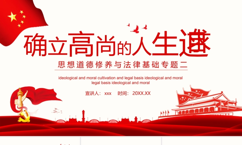确立高尚的人生追求思想道德修养与法律基础专题二PPT.pptx