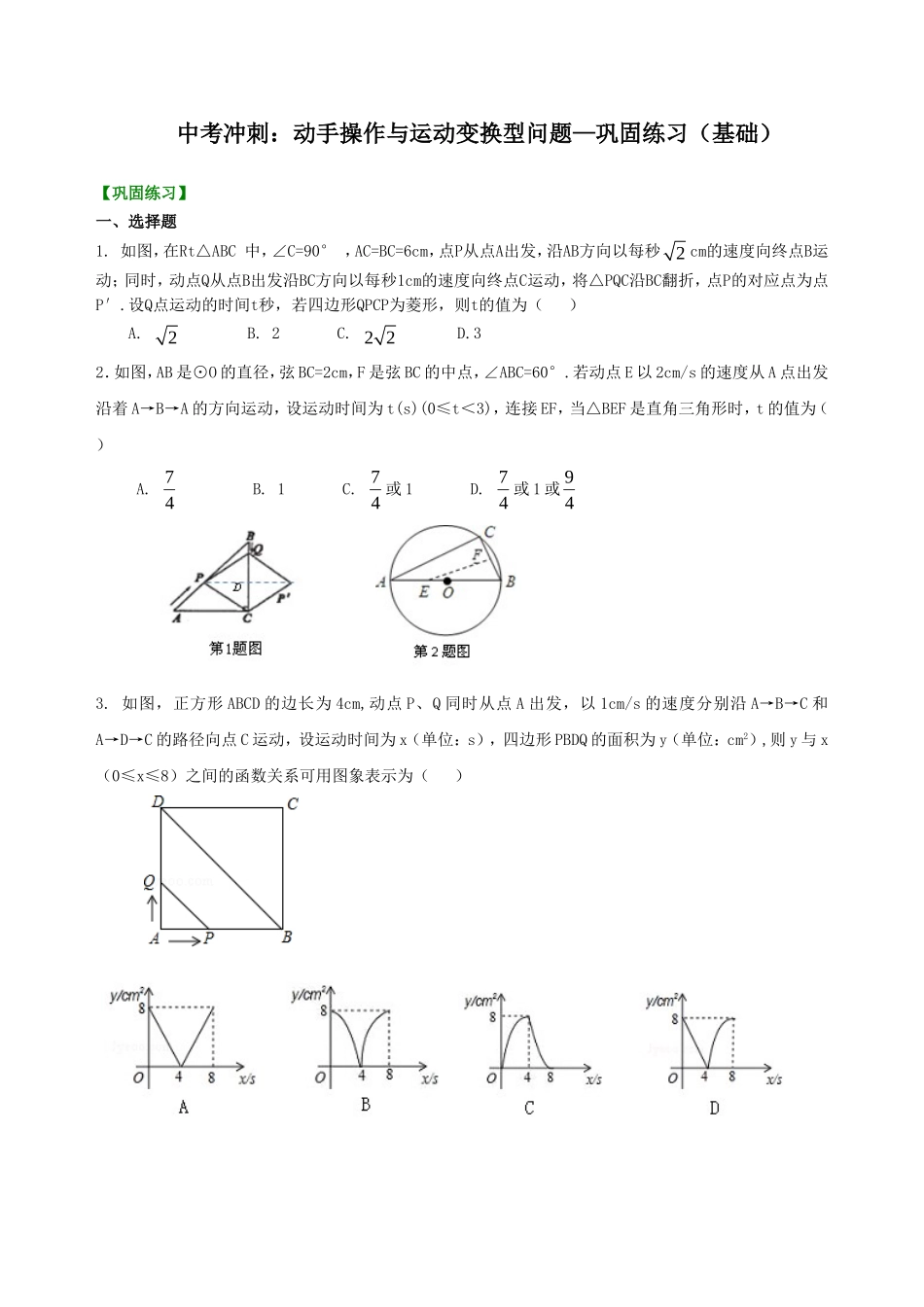 中考冲刺：动手操作与运动变换型问题--巩固练习（基础） .doc_第1页