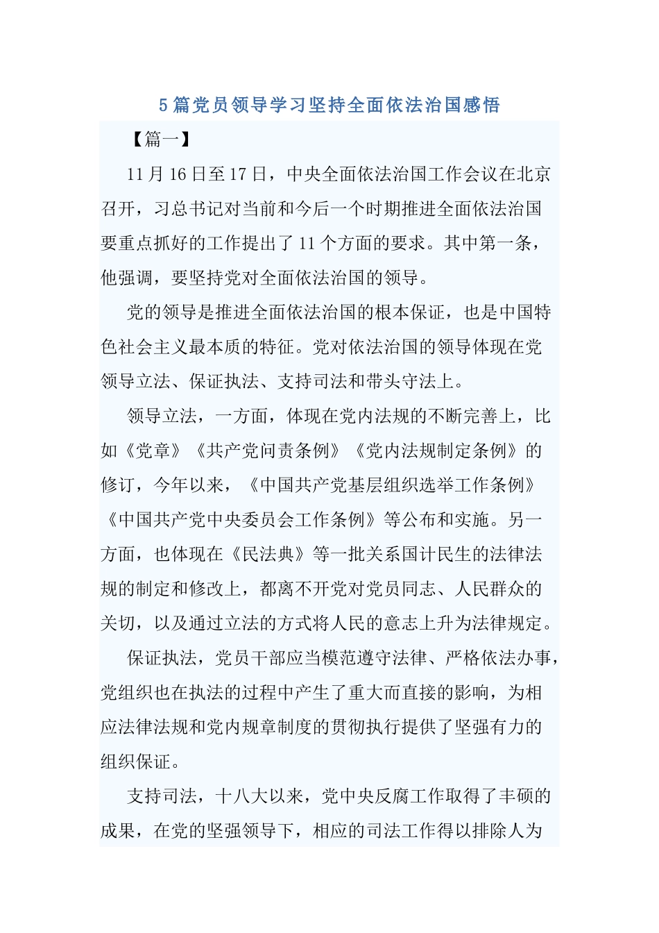 5篇党员领导学习坚持全面依法治国感悟.docx_第1页
