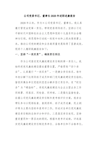 公司党委书记、董事长2020年述职述廉报告.docx