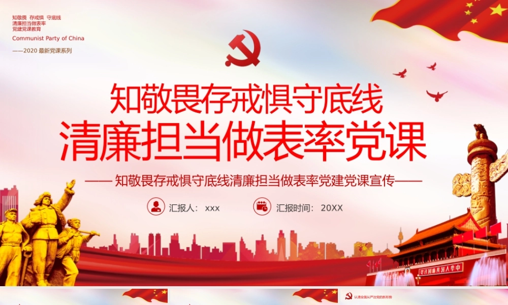 2020最新党课系列知敬畏存戒惧守底线清廉担当做表率党课教育PPT模板.pptx