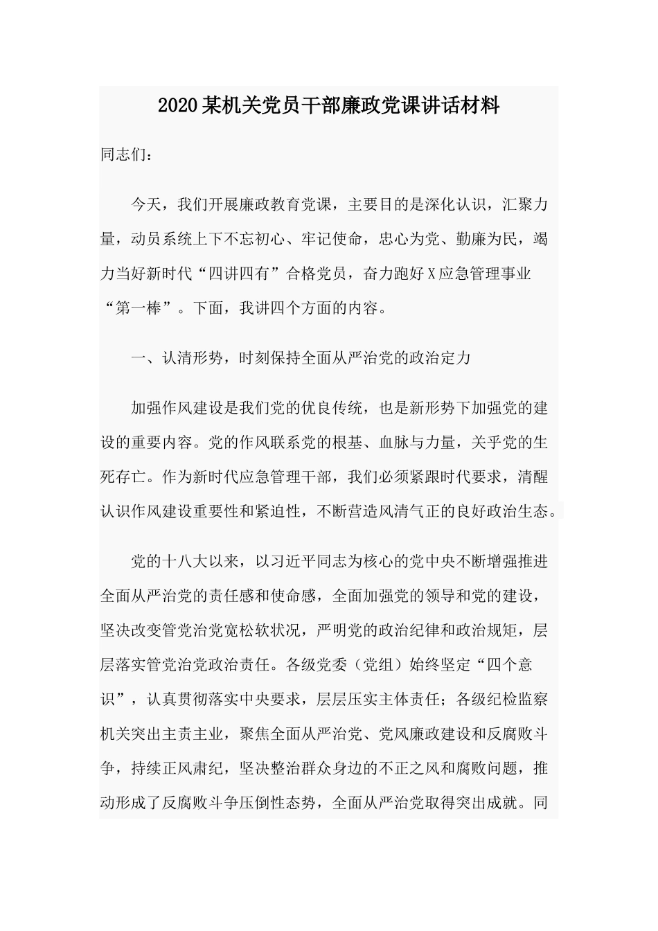 2020某机关党员干部廉政党课讲话材料.docx_第1页