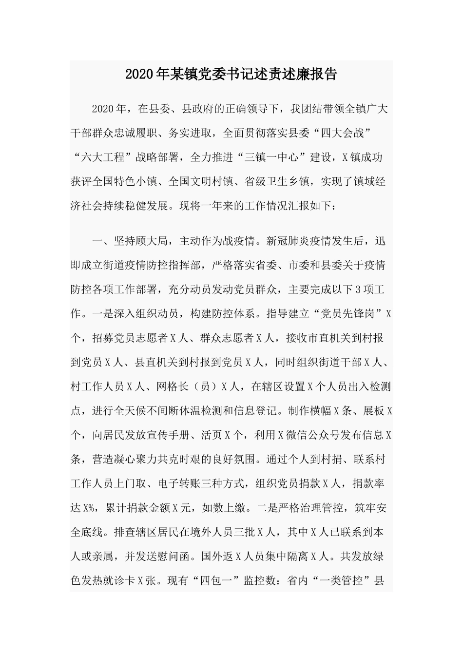 2020年某镇党委书记述责述廉报告.docx_第1页