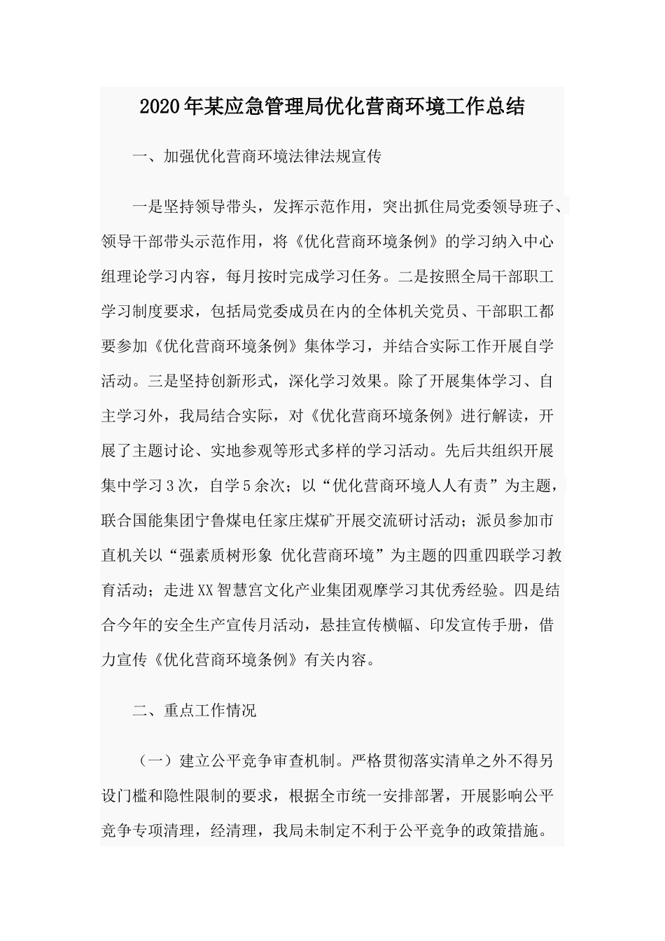 2020年某应急管理局优化营商环境工作总结.docx_第1页