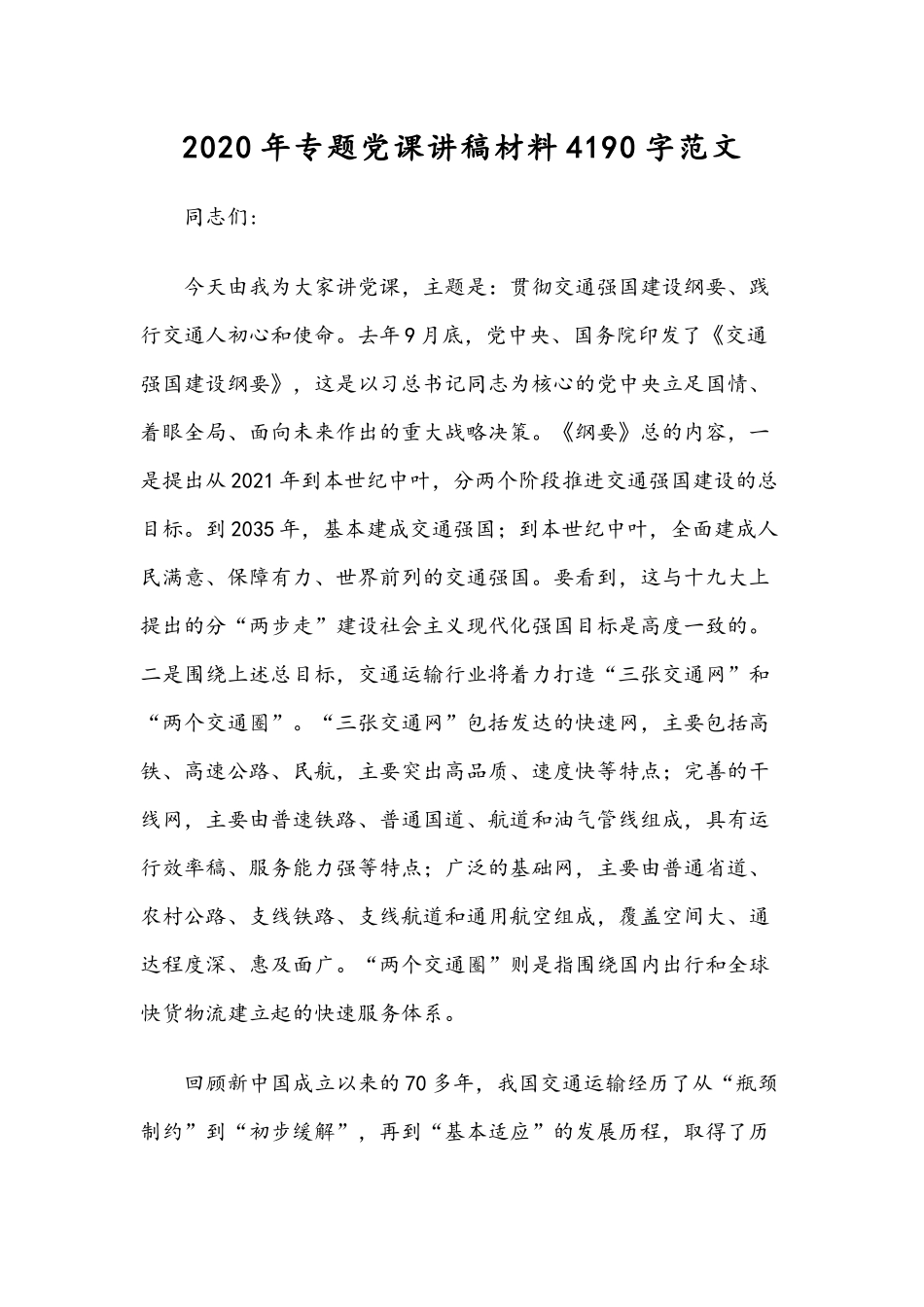 2020年专题党课讲稿材料4190字范文.docx_第1页