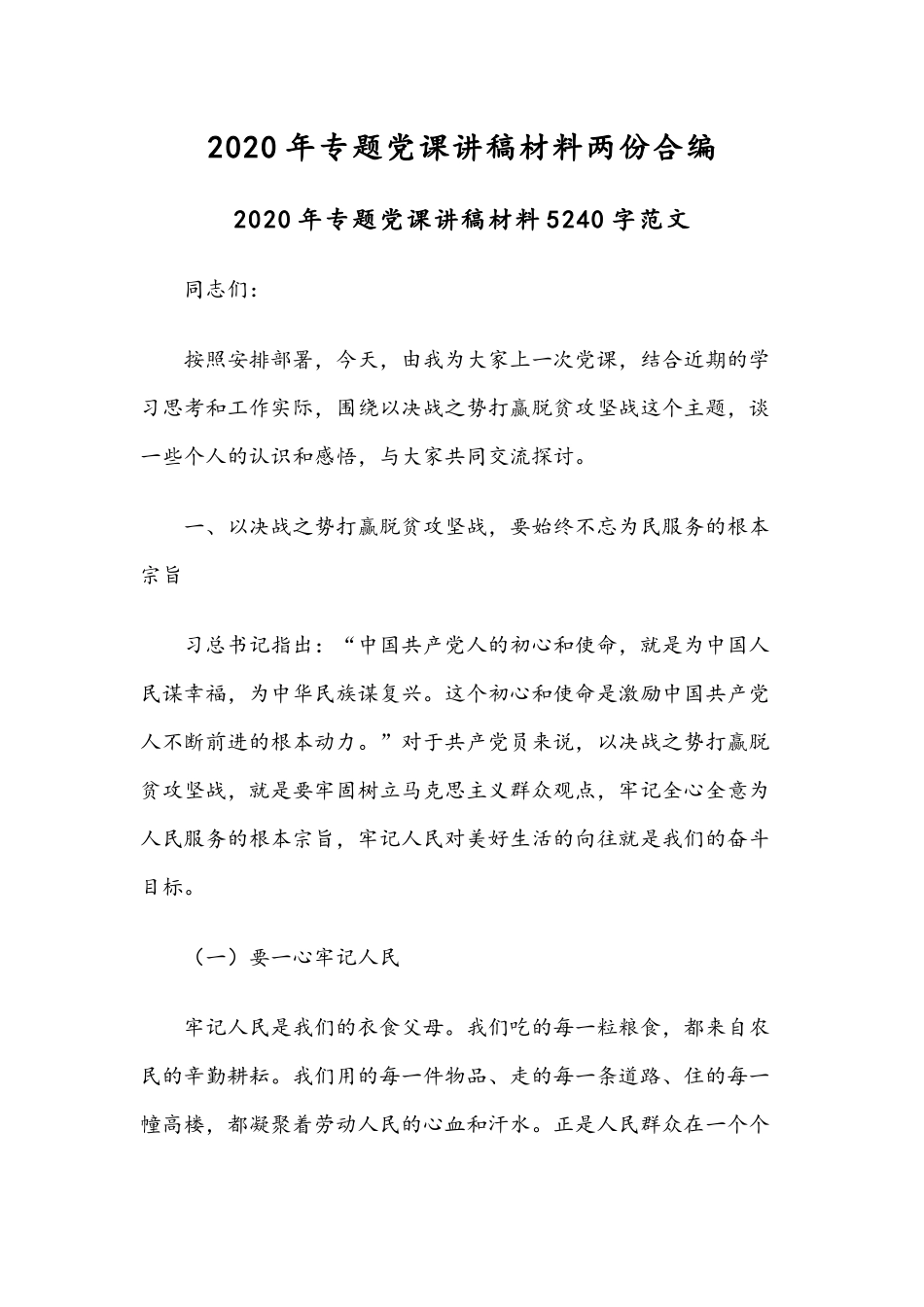 2020年专题党课讲稿材料两份合编.docx_第1页