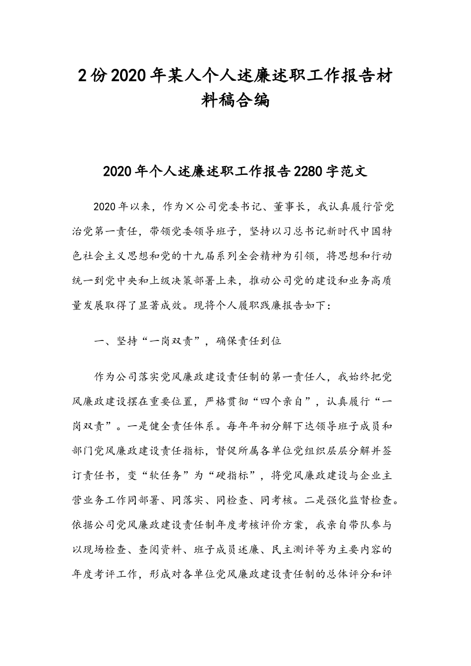 2份2020年某人个人述廉述职工作报告材料稿合编.docx_第1页