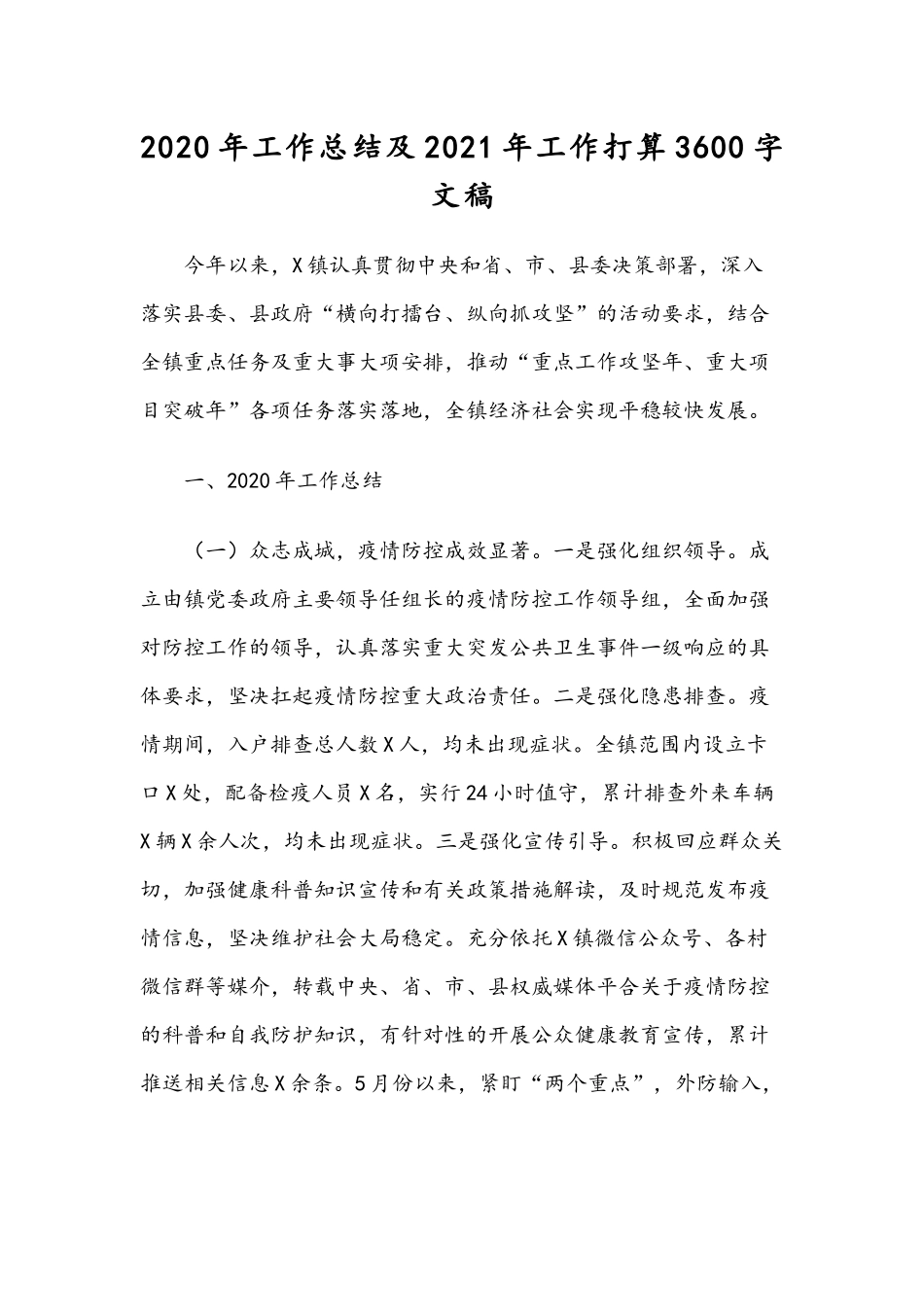 2020年工作总结及2021年工作打算3600字文稿.docx_第1页