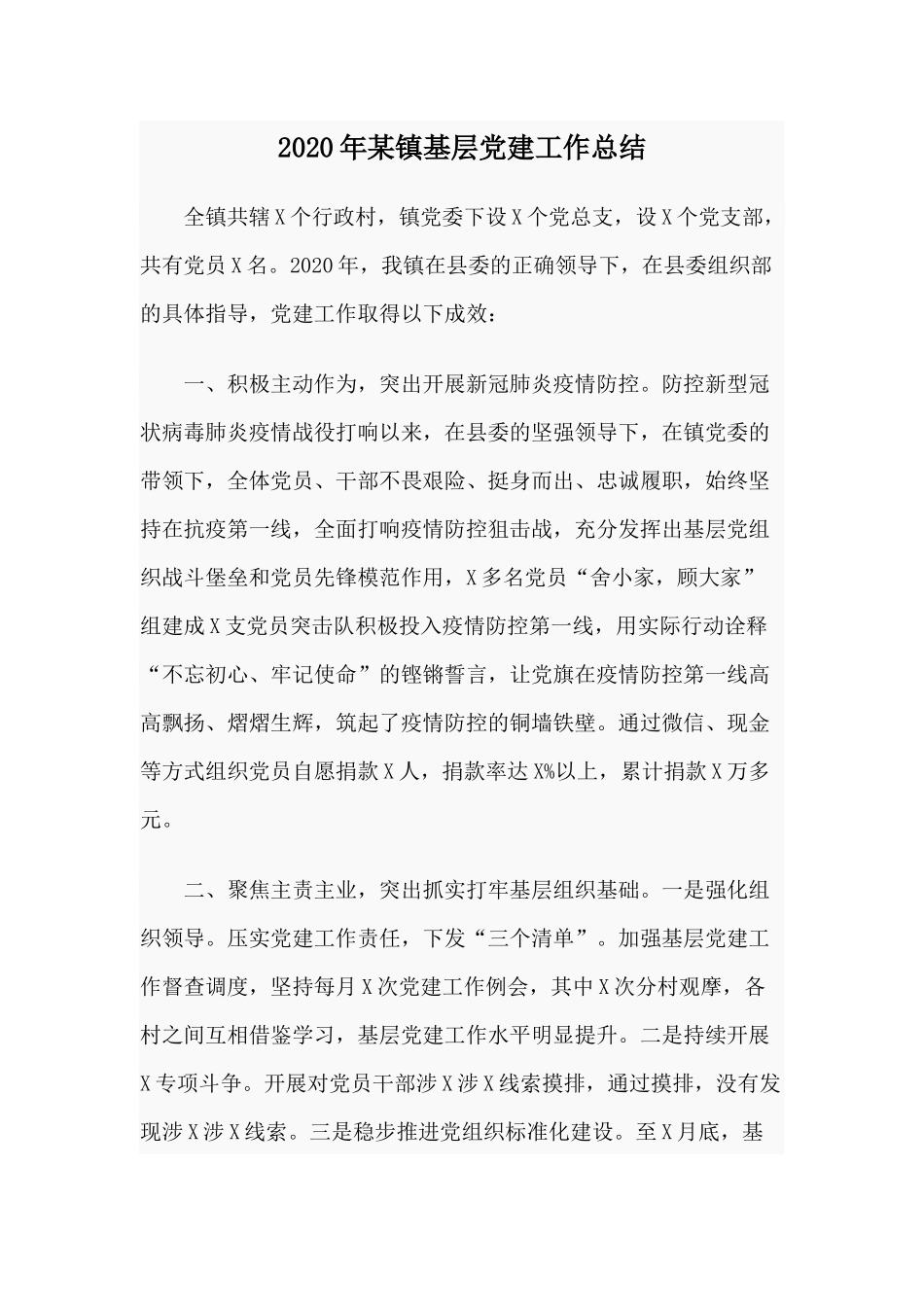 2020年某镇基层党建工作总结.docx_第1页