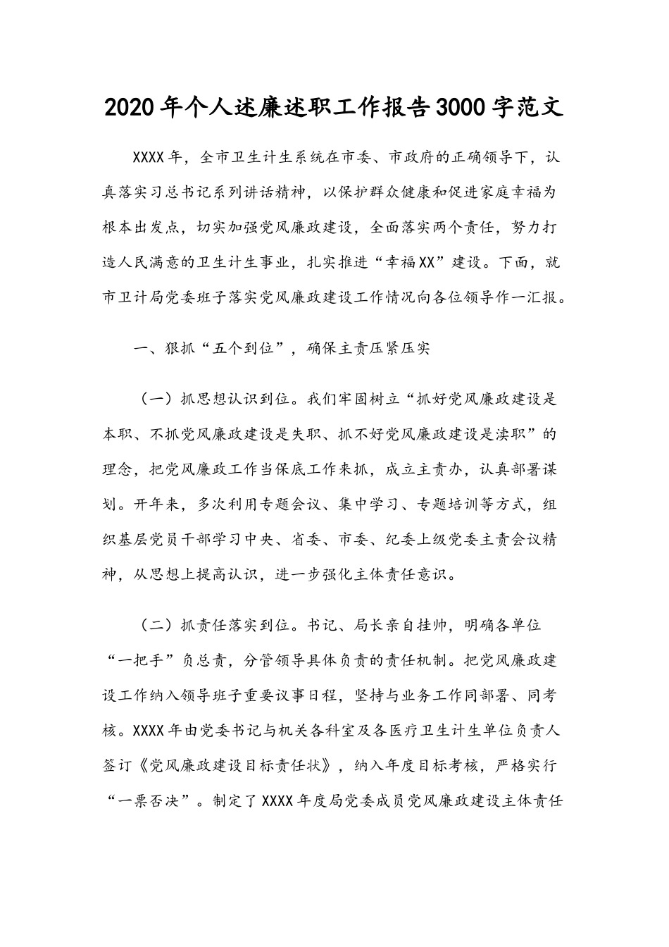 2020年个人述廉述职工作报告3000字范文.docx_第1页
