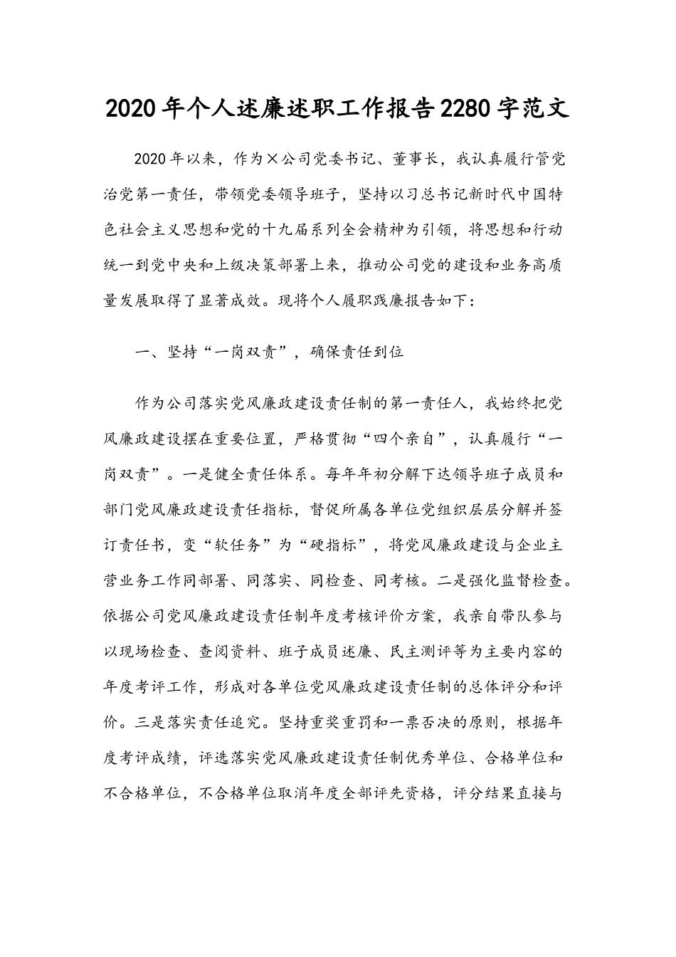 2020年个人述廉述职工作报告2280字范文.docx_第1页