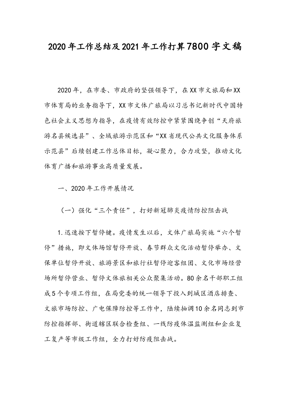 2020年工作总结及2021年工作打算7800字文稿.docx_第1页