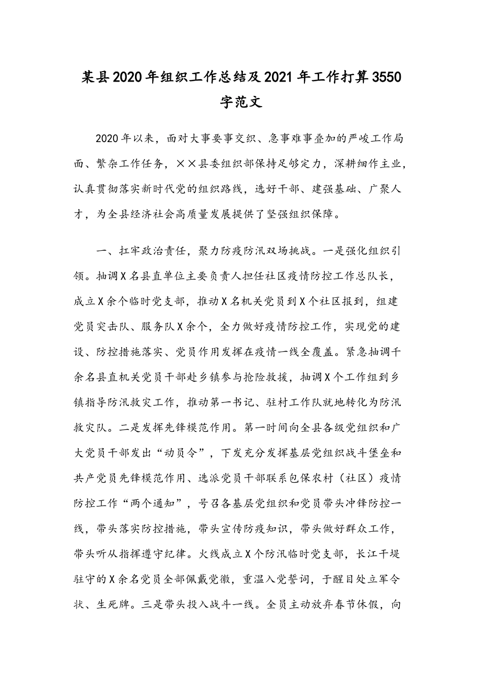 某县2020年组织工作总结及2021年工作打算3550字范文.docx_第1页