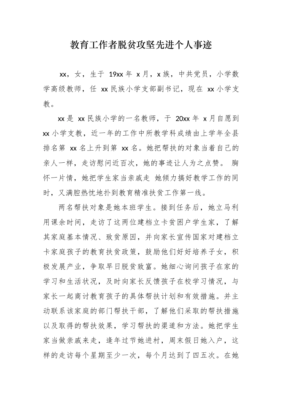 最新5篇优秀教育工作者教师脱贫攻坚先进个人典型事迹申报材料范文.docx_第1页
